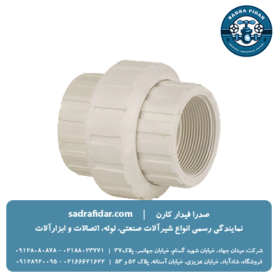 خرید مهره ماسوره رزوه ای یو پی وی سی ویسپار به قیمت کارخانه