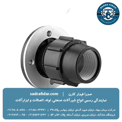 خرید و قیمت اتصال فلنچدار پیچی پلی اتیلن پلی رود در صدار فیدار کارن