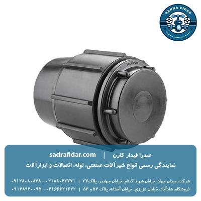 خرید و قیمت درپوش انتهایی پیچی پلی اتیلن پلی رود از صدرا فیدار کارن