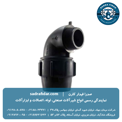 خرید و قیمت زانو نر پیچی پلی اتیلن پلی رود از صدرا فیدار کارن