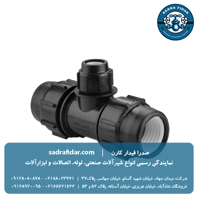 خرید سه راه تبدیل پیچی پلی اتیلن پلی رود از صدرا فیدار به قیمت درب کارخانه