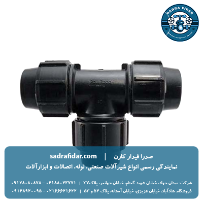 قیمت و عکس سه راه مساوی پیچی پلی اتیلن پلی رود