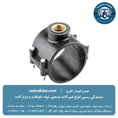 خرید و قیمت کمربند انشعاب پلی اتیلن برنجی پلی رود