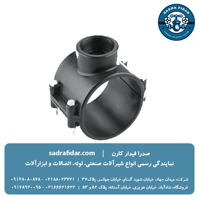 لیست قیمت کمربند انشعاب پلی اتیلن پلی رود