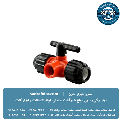 شیر توپی سه راهی دو سر رابط و یکسر دنده داخل انشعاب از جانب پارس خاور