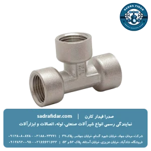 خرید عمده سه راهی رزوه ای سوپر پایپ از نماینده