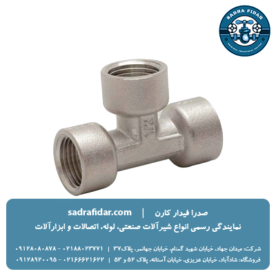 خرید عمده سه راهی رزوه ای سوپر پایپ از نماینده