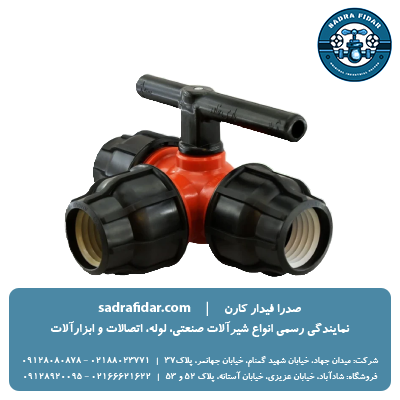 عکس شیر توپی پلی اتیلن سه راهی سه سر رابط پارس خاور
