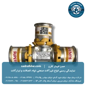 خرید سه راه پرسی سوپرپایپ ار صدرا فیدار