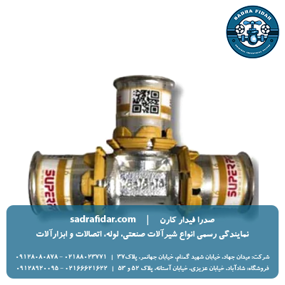 خرید سه راه پرسی سوپرپایپ ار صدرا فیدار