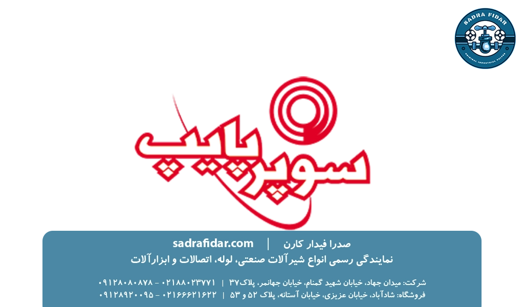 خرید لوله سوپر پایپ از نماینده تهران + لیست قیمت جدید سوپر پایپ