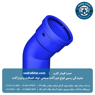 خرید عمده زانو بست خور 45 درجه پوش فیت جنرال سایلنت پلیران از صدرا فیدار