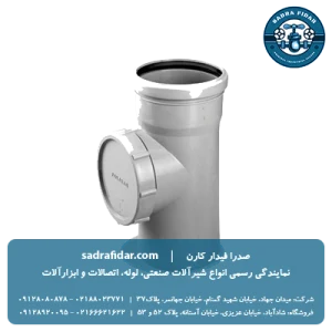 خرید سه راه بازدید 90 درجه پوش فیت پروتکت پلی ران از نمایندگی