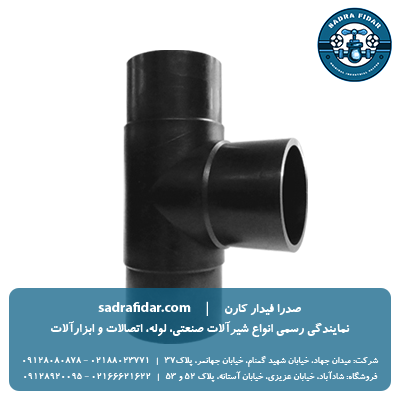 سه راه جوشی 90 درجه فشار قوی 10 بار پلی ران