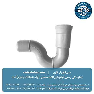 خرید و قیمت سیفون سوکت دار پوشفیت پروتکت پلی ران