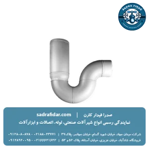 لیست قیمت سیفون یک تکه علمک کوتاه پوشفیت پروتکت پلی ران
