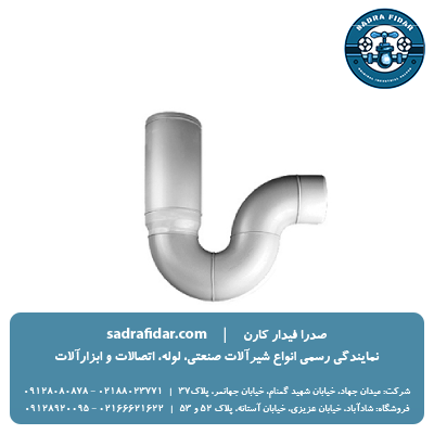 لیست قیمت سیفون یک تکه علمک کوتاه پوشفیت پروتکت پلی ران