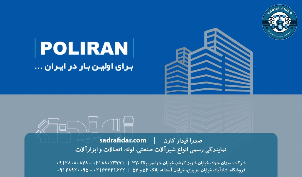 خرید محصولات شرکت پلیران به قیمت عمده از صدرا فیدار نماینده رسمی پلی ران