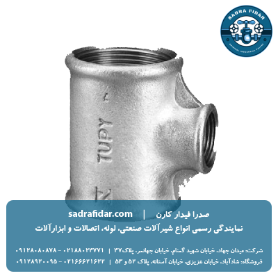 خرید و قیمت سه راهی تبدیلی گالوانیزه توپی برزیل