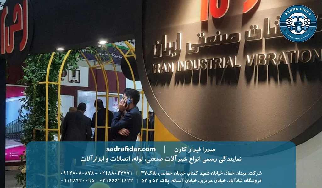 ۶. ارتعاشات صنعتی ایران؛ تولیدکننده لرزهگیر در لیست شرکتهای تولید کننده شیرآلات صنعتی