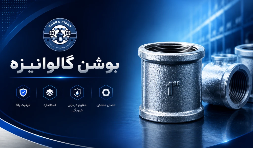 قیمت بوش گالوانیزه | خرید عمده با تخفیف ویژه