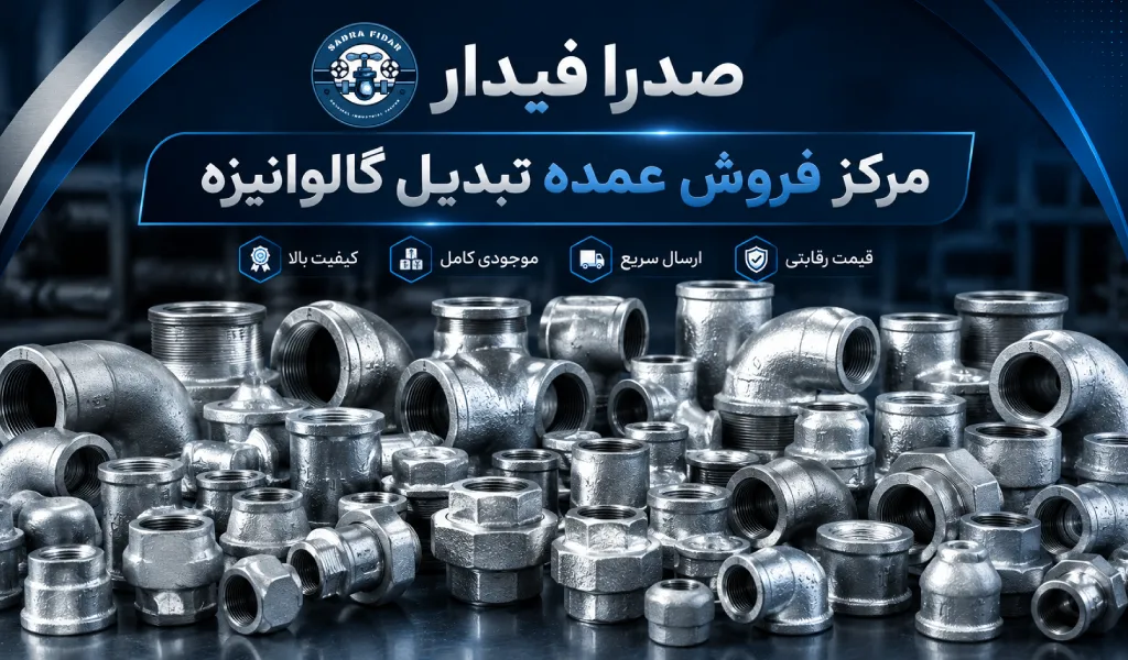 صدرا فیدار؛ مرکز فروش عمده تبدیل گالوانیزه