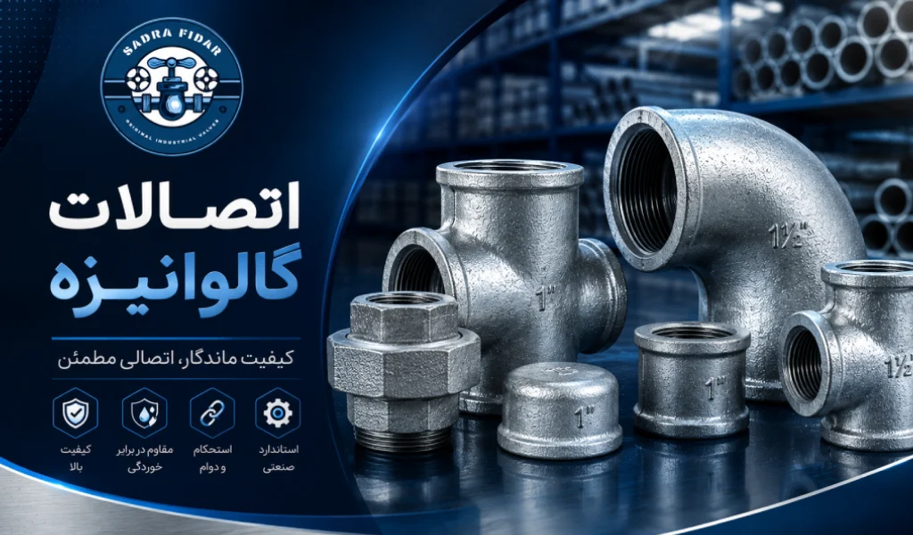 خرید اتصالات گالوانیزه؛ قیمت تبدیل گالوانیزه 1 به 3/4