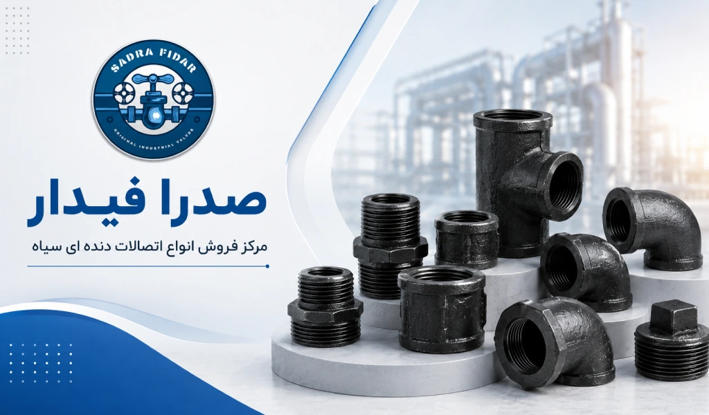 صدرا فیدار؛ مرکز فروش انواع اتصالات دنده ای سیاه
