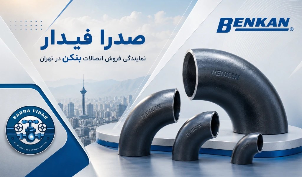 صدرا فیدار؛ نمایندگی فروش اتصالات بنکن در تهران