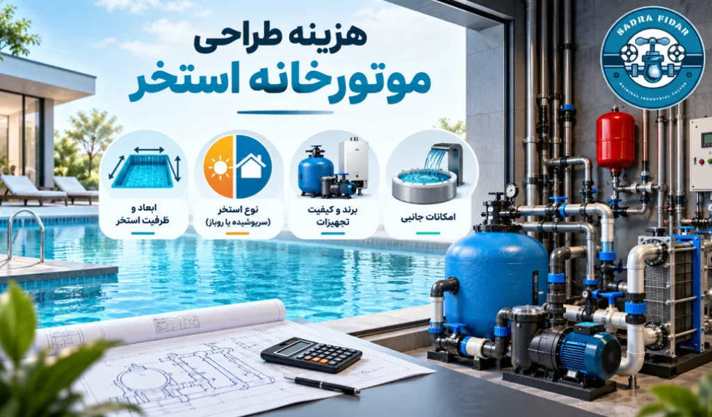 هزینه طراحی موتورخانه استخر