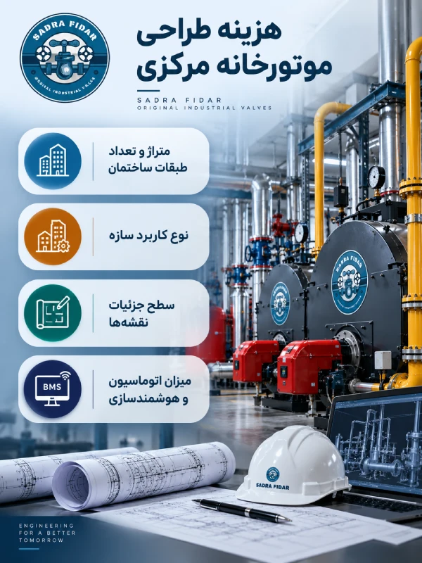 هزینه طراحی موتورخانه مرکزی در تهران