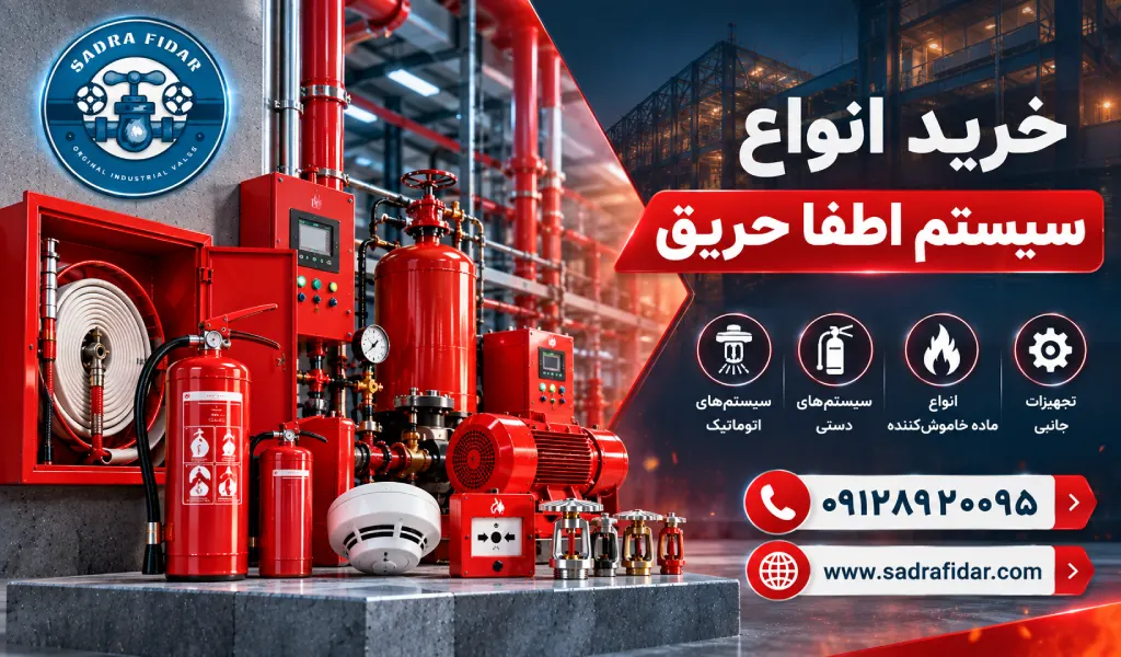 خرید انواع سیستم اطفا حریق اتوماتیک و دستی